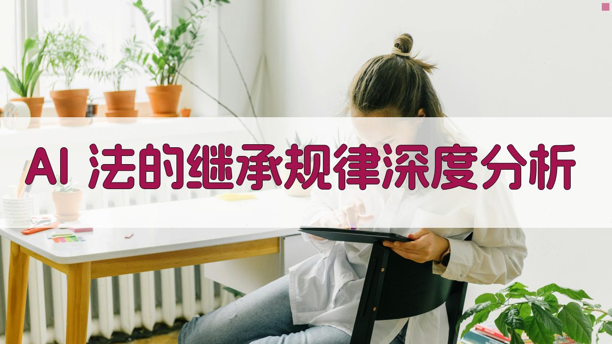 AI法的继承规律分析助手